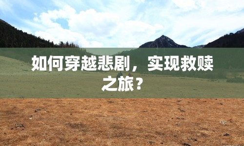 如何穿越悲劇，實現(xiàn)救贖之旅？