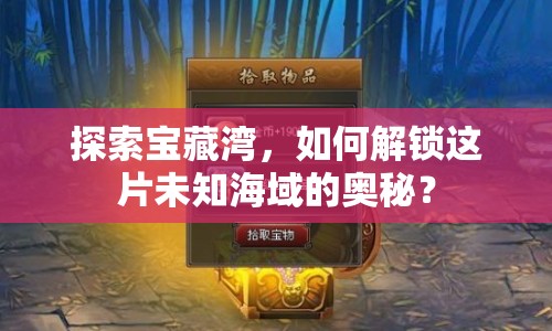 探索寶藏灣，如何解鎖這片未知海域的奧秘？