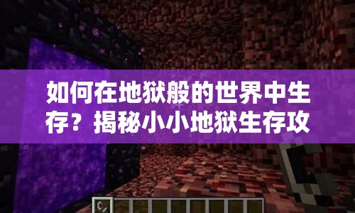 如何在地獄般的世界中生存？揭秘小小地獄生存攻略！