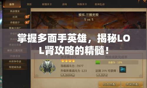 掌握多面手英雄，揭秘LOL腎攻略的精髓！