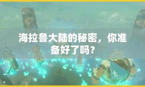 海拉魯大陸的秘密，你準備好了嗎？