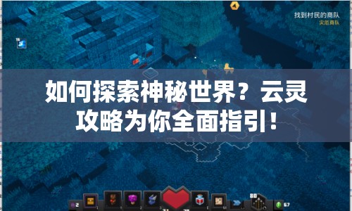 如何探索神秘世界？云靈攻略為你全面指引！