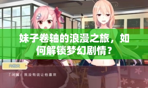妹子卷軸的浪漫之旅，如何解鎖夢(mèng)幻劇情？