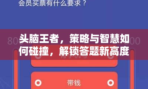 頭腦王者，策略與智慧如何碰撞，解鎖答題新高度？