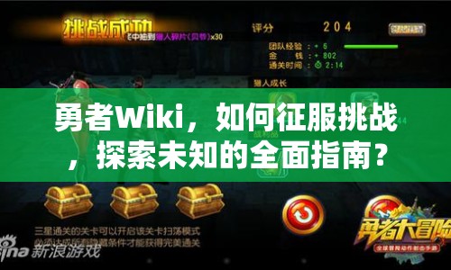 勇者Wiki，如何征服挑戰(zhàn)，探索未知的全面指南？