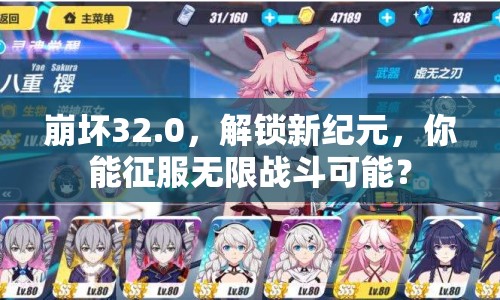 崩壞32.0，解鎖新紀(jì)元，你能征服無(wú)限戰(zhàn)斗可能？