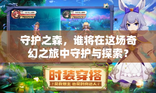 守護(hù)之森，誰(shuí)將在這場(chǎng)奇幻之旅中守護(hù)與探索？
