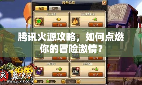 騰訊火源攻略，如何點燃你的冒險激情？