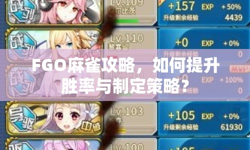 FGO麻雀攻略，如何提升勝率與制定策略？