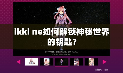 ikki ne如何解鎖神秘世界的鑰匙？