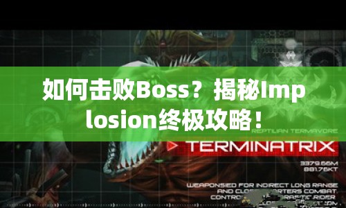 如何擊敗Boss？揭秘Implosion終極攻略！