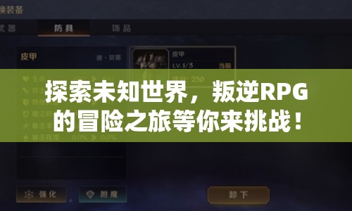 探索未知世界，叛逆RPG的冒險之旅等你來挑戰(zhàn)！