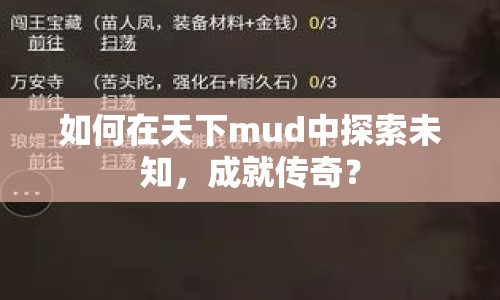 如何在天下mud中探索未知，成就傳奇？