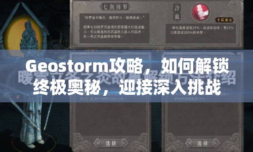Geostorm攻略，如何解鎖終極奧秘，迎接深入挑戰(zhàn)？