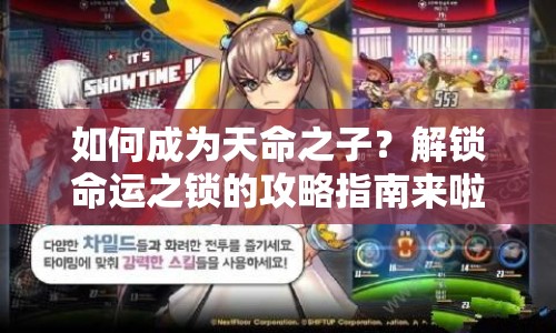 如何成為天命之子？解鎖命運(yùn)之鎖的攻略指南來啦！