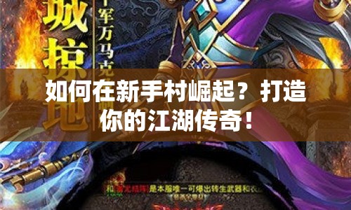 如何在新手村崛起？打造你的江湖傳奇！