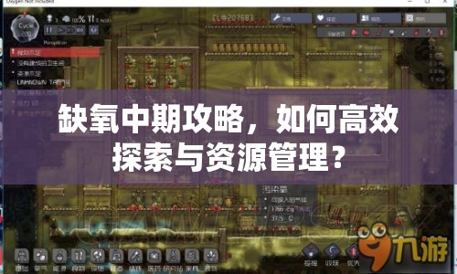 缺氧中期攻略，如何高效探索與資源管理？