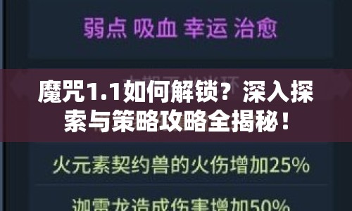 魔咒1.1如何解鎖？深入探索與策略攻略全揭秘！