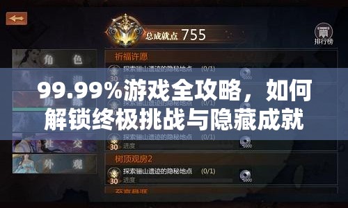 99.99%游戲全攻略，如何解鎖終極挑戰(zhàn)與隱藏成就？