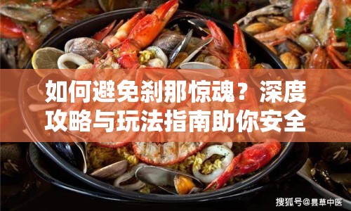 如何避免剎那驚魂？深度攻略與玩法指南助你安全過關(guān)！