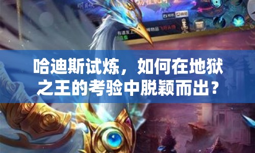 哈迪斯試煉，如何在地獄之王的考驗中脫穎而出？