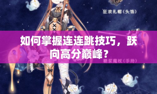 如何掌握連連跳技巧，躍向高分巔峰？