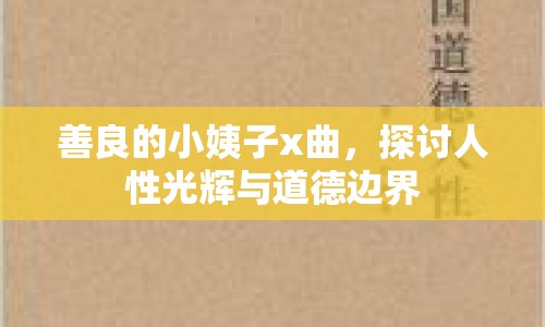 善良的小姨子x曲，探討人性光輝與道德邊界