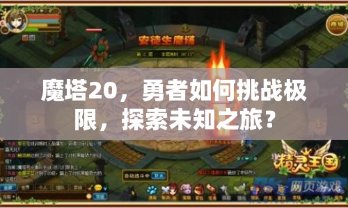 魔塔20，勇者如何挑戰(zhàn)極限，探索未知之旅？