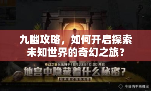 九幽攻略，如何開啟探索未知世界的奇幻之旅？