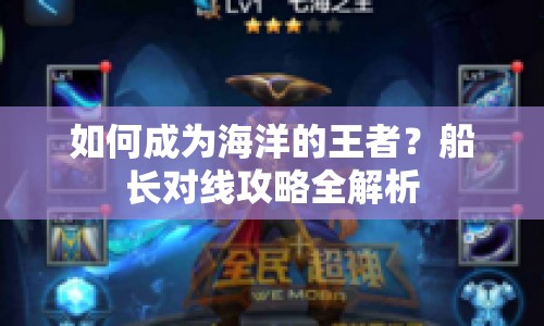 如何成為海洋的王者？船長(zhǎng)對(duì)線攻略全解析