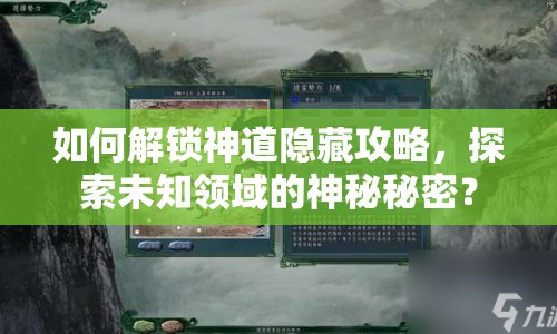 如何解鎖神道隱藏攻略，探索未知領(lǐng)域的神秘秘密？