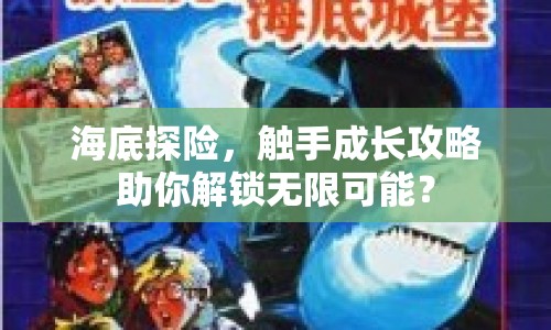 海底探險(xiǎn)，觸手成長攻略助你解鎖無限可能？
