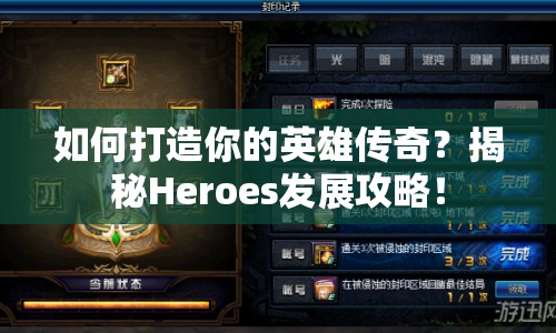 如何打造你的英雄傳奇？揭秘Heroes發(fā)展攻略！