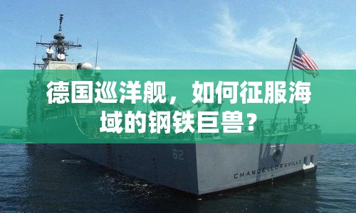 德國巡洋艦，如何征服海域的鋼鐵巨獸？