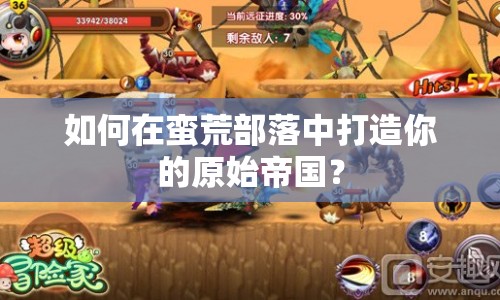 如何在蠻荒部落中打造你的原始帝國？
