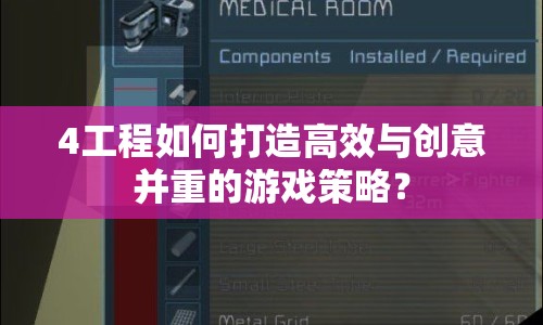 4工程如何打造高效與創(chuàng)意并重的游戲策略？