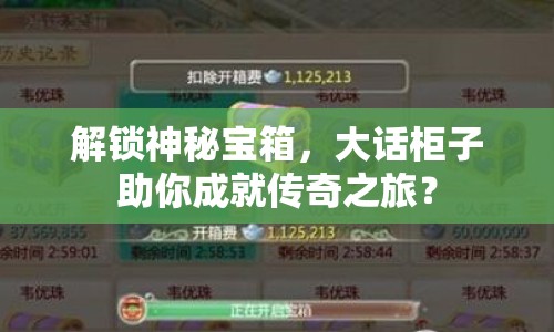 解鎖神秘寶箱，大話柜子助你成就傳奇之旅？