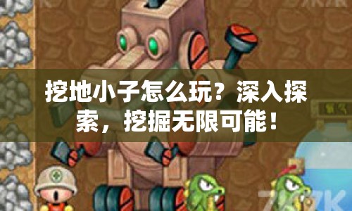 挖地小子怎么玩？深入探索，挖掘無(wú)限可能！