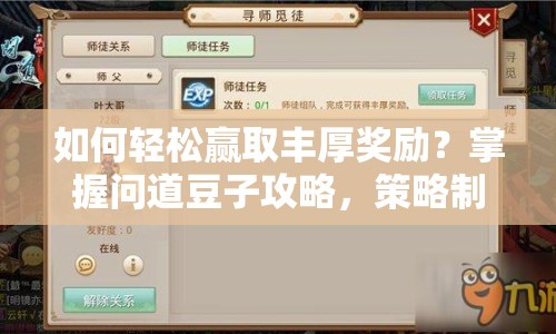 如何輕松贏取豐厚獎(jiǎng)勵(lì)？掌握問(wèn)道豆子攻略，策略制勝！