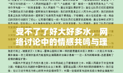 受不了了好大好多水，網絡討論中的情感共鳴與理性思考