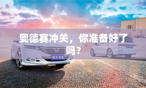 奧德賽沖關(guān)，你準備好了嗎？