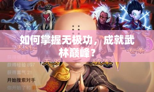 如何掌握無(wú)極功，成就武林巔峰？