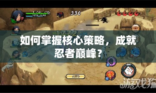 如何掌握核心策略，成就忍者巔峰？