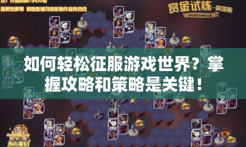 如何輕松征服游戲世界？掌握攻略和策略是關(guān)鍵！