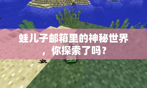 蛙兒子郵箱里的神秘世界，你探索了嗎？