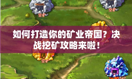 如何打造你的礦業(yè)帝國？決戰(zhàn)挖礦攻略來啦！