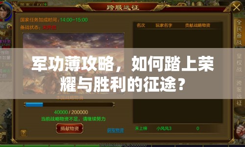 軍功薄攻略，如何踏上榮耀與勝利的征途？