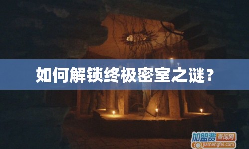 如何解鎖終極密室之謎？