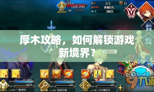 厚木攻略，如何解鎖游戲新境界？
