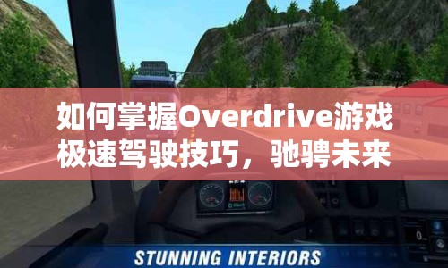 如何掌握Overdrive游戲極速駕駛技巧，馳騁未來？